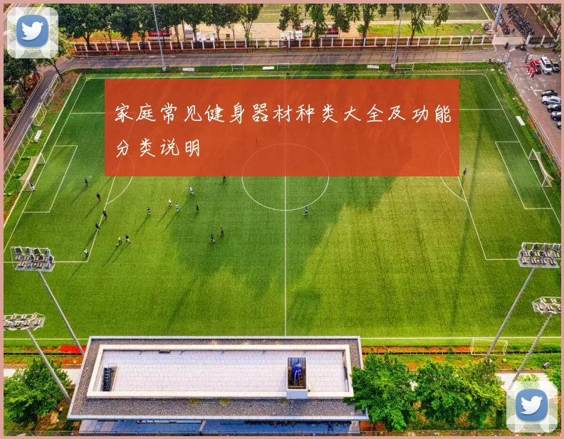 家庭常见健身器材种类大全及功能分类说明
